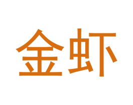 金虾 第21类厨房洁具商标图样