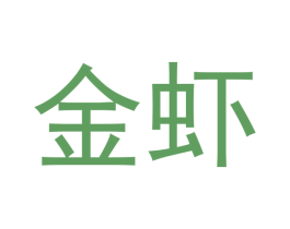 金虾 第18类皮革箱包商标图样