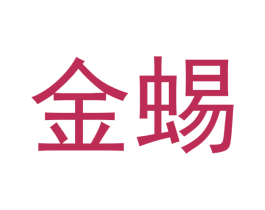 金蜴 第16类办公工具商标图样