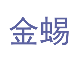 金蜴 第20类家具商标图样