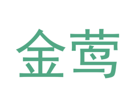 金莺 第28类体育玩具商标图样