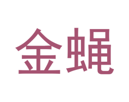 金蝇 第24类布料床单商标图样
