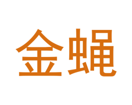 金蝇 第20类家具商标图样