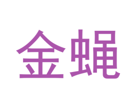 金蝇 第18类皮革箱包商标图样