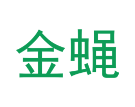 金蝇 第16类办公工具商标图样