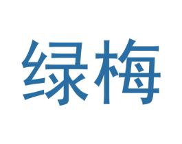 绿梅 第21类厨房洁具商标图样