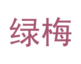 绿梅 第20类家具商标图样