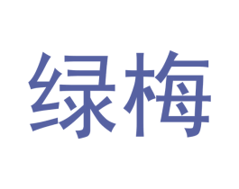 绿梅 第18类皮革箱包商标图样