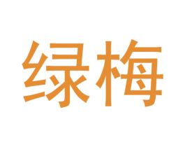 绿梅 第16类办公工具商标图样