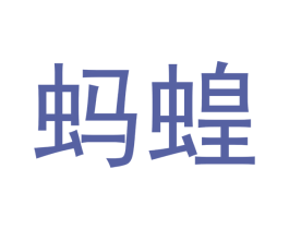 蚂蝗 第28类体育玩具商标图样