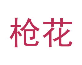 枪花 第7类机械设备商标图样