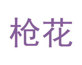 枪花 第23类纺织纱线商标图样