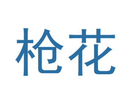 枪花 第19类建筑材料商标图样