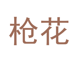 枪花 第8类手工器械商标图样