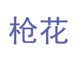 枪花 第4类燃料油脂商标图样
