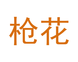 枪花 第2类颜料油漆商标图样