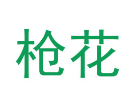 枪花 第1类化学原料商标图样