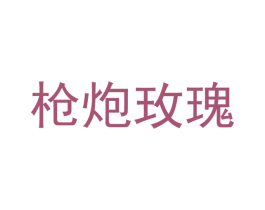 枪炮玫瑰 第34类烟草烟具商标图样