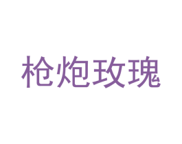 枪炮玫瑰 第22类绳网袋篷商标图样