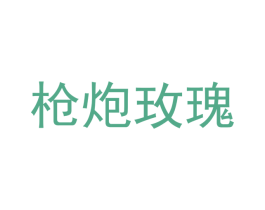 枪炮玫瑰 第20类家具商标图样