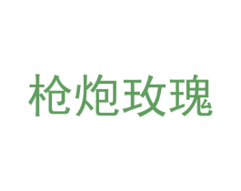 枪炮玫瑰 第19类建筑材料商标图样