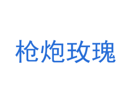 枪炮玫瑰 第17类橡胶制品商标图样