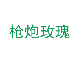 枪炮玫瑰 第16类办公工具商标图样
