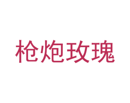 枪炮玫瑰 第11类家用电器商标图样