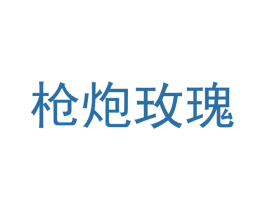 枪炮玫瑰 第8类手工器械商标图样