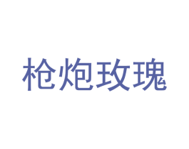 枪炮玫瑰 第6类五金金属商标图样