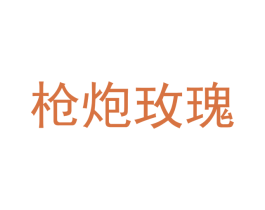 枪炮玫瑰 第2类颜料油漆商标图样