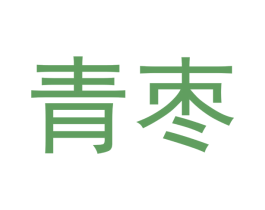 青枣 第28类体育玩具商标图样
