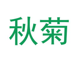秋菊 第10类医疗器械商标图样