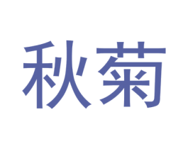 秋菊 第9类科学仪器商标图样