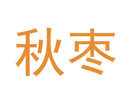 秋枣 第28类体育玩具商标图样