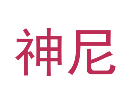 神尼 第28类体育玩具商标图样
