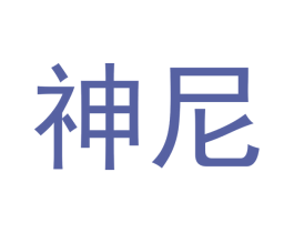 神尼 第3类化妆品商标图样