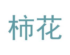 柿花 第28类体育玩具商标图样