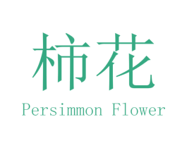 柿花 PERSIMMON FLOWER 第25类服装鞋帽商标图样