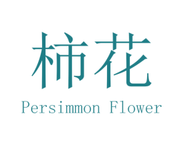 柿花 PERSIMMON FLOWER 第20类家具商标图样