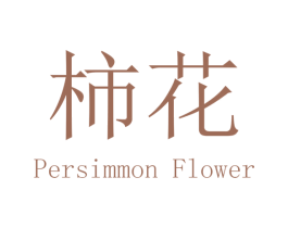柿花 PERSIMMON FLOWER 第18类皮革箱包商标图样
