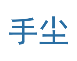 手尘 第28类体育玩具商标图样