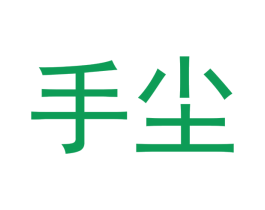 手尘 第25类服装鞋帽商标图样