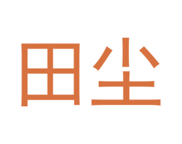 田尘 第25类服装鞋帽商标图样