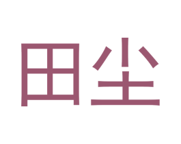 田尘 第15类乐器商标图样