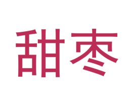 甜枣 第28类体育玩具商标图样