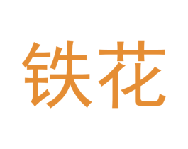 铁花 第18类皮革箱包商标图样