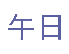 午日 第24类布料床单商标图样