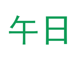 午日 第21类厨房洁具商标图样
