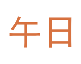 午日 第20类家具商标图样